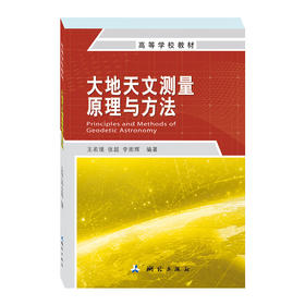 《大地天文测量原理与方法(高等学校教材)》(王若璞，张，超，李崇辉)