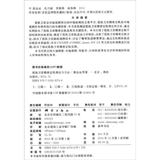 《低轨卫星精密定轨理论与方法》(郭金运，孔巧丽，常见涛，赵春梅)  商品图1