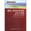 《测绘地理信息发展战略文库·测绘工程项目管理的方法与实践：西部测图工程管理》  商品缩略图0