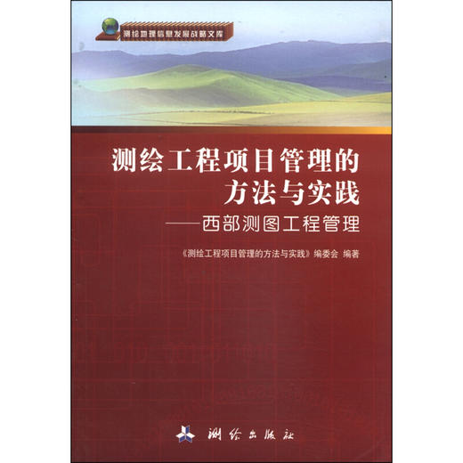 《测绘地理信息发展战略文库·测绘工程项目管理的方法与实践：西部测图工程管理》  商品图0