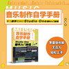 音乐制作自学手册 Studio One操作入门教程 音乐制作软件 Studio One软件图解入门教程 编曲伴奏制作 商品缩略图1