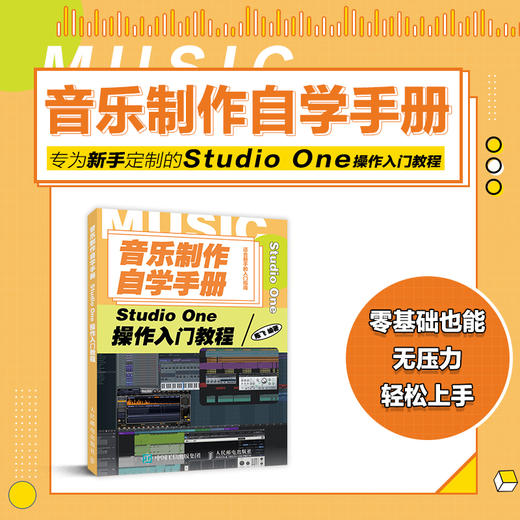 音乐制作自学手册 Studio One操作入门教程 音乐制作软件 Studio One软件图解入门教程 编曲伴奏制作 商品图1