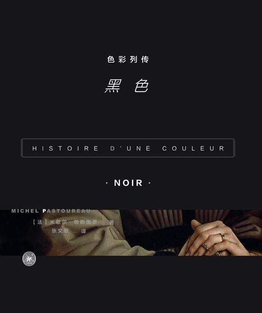色彩列传：黑色 商品图0