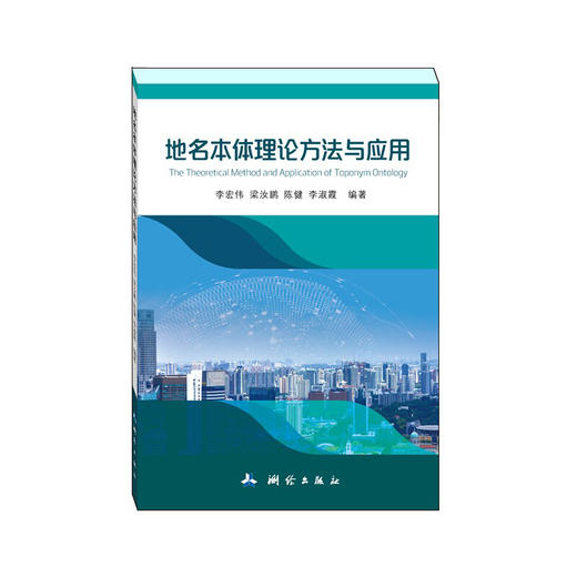 《地名本体理论方法与应用》(李宏伟，梁汝鹏，陈健，李淑霞)  商品图0