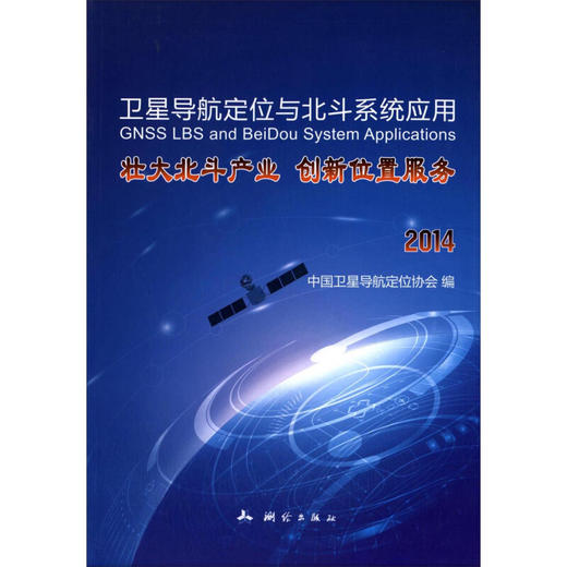 《卫星导航定位与北斗系统应用：壮大北斗产业 创新位置服务（2014）》  商品图0