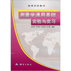《测量学通用基础实验与实习》(汪金花，等)