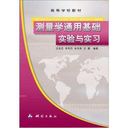 《测量学通用基础实验与实习》(汪金花，等) 商品图0
