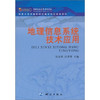 《地理信息系统技术应用》  商品缩略图0