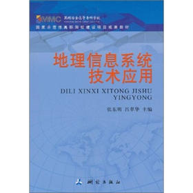 《地理信息系统技术应用》 
