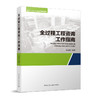 全过程工程咨询工作指南 商品缩略图0