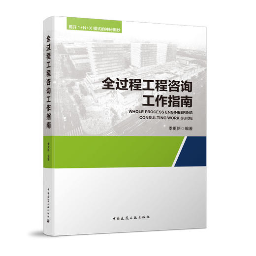 全过程工程咨询工作指南 商品图0
