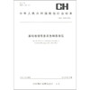 《中华人民共和国测绘行业标准（CH/T 4018-2013）：基础地理信息应急制图规范》 商品缩略图0