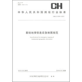 《中华人民共和国测绘行业标准（CH/T 4018-2013）：基础地理信息应急制图规范》
