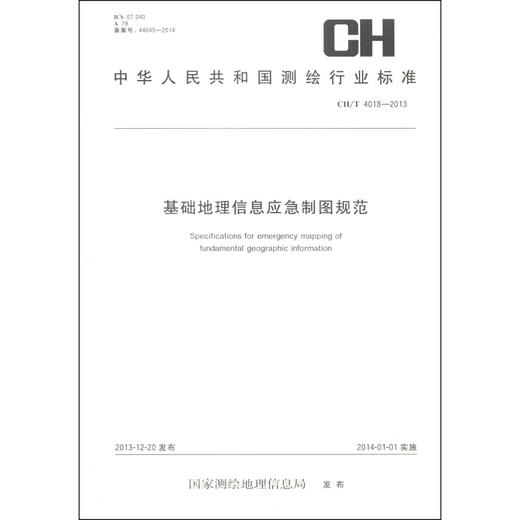 《中华人民共和国测绘行业标准（CH/T 4018-2013）：基础地理信息应急制图规范》 商品图0