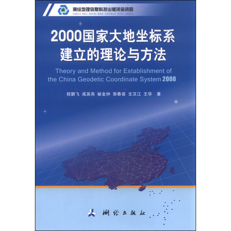 《2000国家大地坐标系建立的理论与方法》(程鹏飞，成英燕，秘金钟，郭春喜，文汉江，等) 
