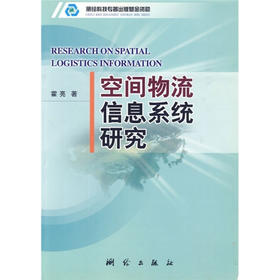 《空间物流信息系统研究》(霍亮) 