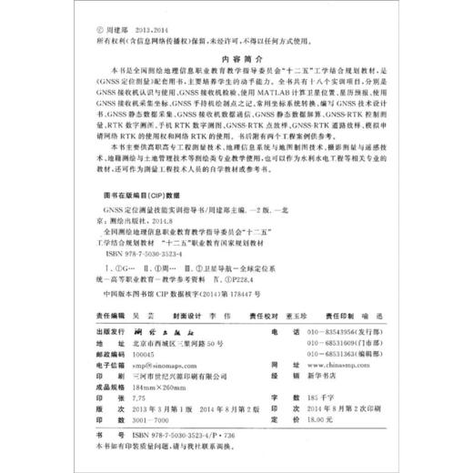 《GNSS定位测量技能实训指导书（第2版）》 商品图2