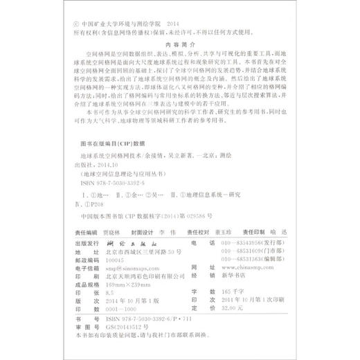 《地球空间信息理论与应用丛书：地球系统空间格网技术》(余接情，吴立新)  商品图1