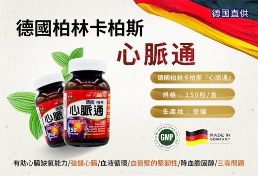 德国柏林卡柏斯 心脉通150粒/盒