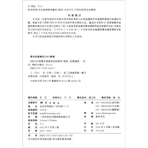 《遥感科学与技术教材：ERDAS图像处理基础实验教程（附DVD-ROM光盘1张）》(邓磊，孙晨) 商品图1