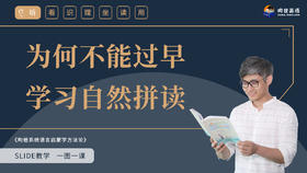 12 为何不能过早学习自然拼读