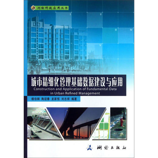 《测绘科技应用丛书：城市精细化管理基础数据建设与应用》(杨伯钢，陶迎春，龙家恒，等)  商品图0
