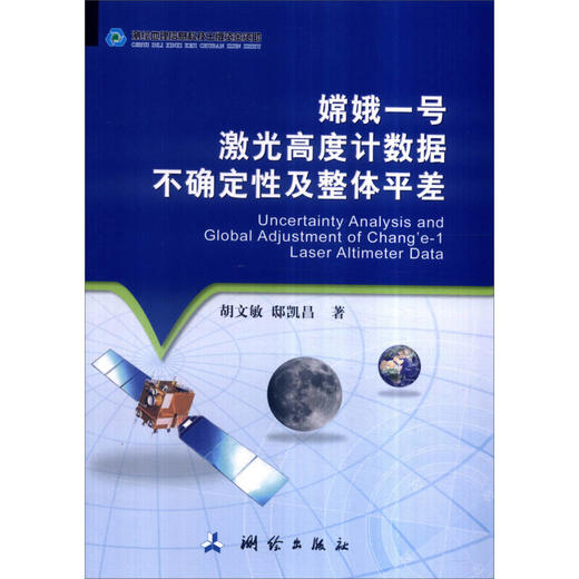 《嫦娥一号激光高度计数据不确定性及整体平差》(胡文敏，邸凯昌)  商品图0
