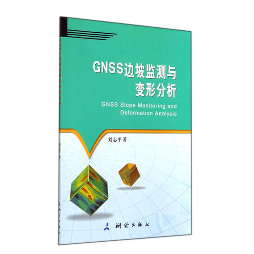 《GNSS边坡监测与变形分析》(刘志平)  商品图0