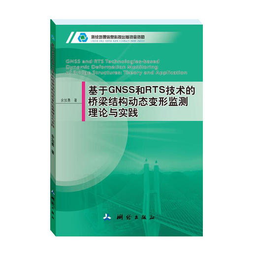 《基于GNSS和RTS技术的桥梁结构动态变形监测理论与实践》(余加勇)  商品图0