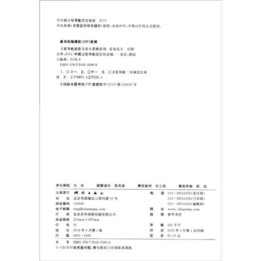 《卫星导航定位与北斗系统应用：星参北斗 位联世界（2016）》  商品图1