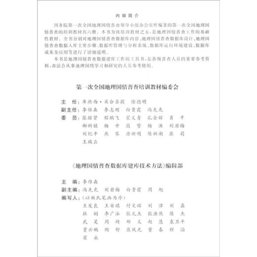 《地理国情普查数据库建库技术方法》  商品图1