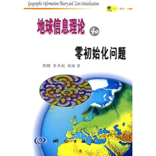 《地球信息理论和零初始化问题》(胡鹏，等)  商品图0