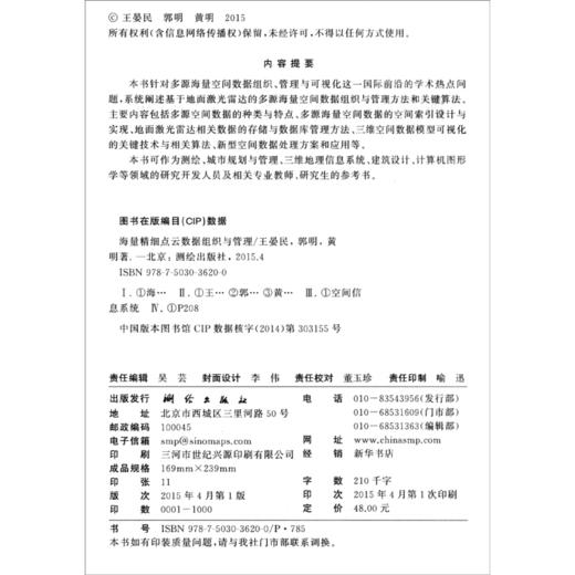 《海量精细点云数据组织与管理》(王晏民，郭明，黄明)  商品图1