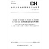 《中华人民共和国测绘行业标准（CH/T 1023-2011）：1:5000/10000/25000/50000/100000地形图质量检验技术规程》 商品缩略图0