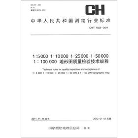 《中华人民共和国测绘行业标准（CH/T 1023-2011）：1:5000/10000/25000/50000/100000地形图质量检验技术规程》