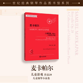麦卡帕尔 儿童游戏 作品28（附CD一张）