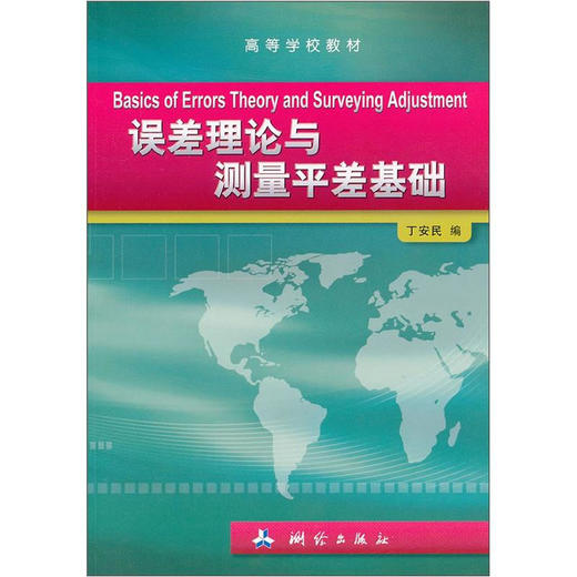 《误差理论与测量平差基础》  商品图0