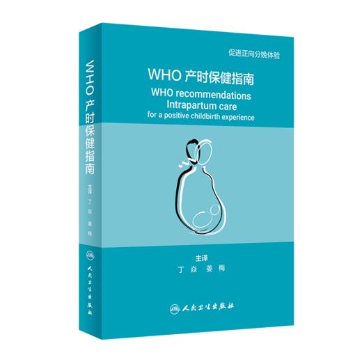 WHO产时保健指南（翻译版） 商品图0