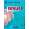 《建筑构造与选型/普通高等教育“十一五”国家级规划教材》(侯宇新，等)  商品缩略图0