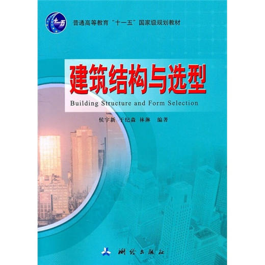 《建筑构造与选型/普通高等教育“十一五”国家级规划教材》(侯宇新，等)  商品图0