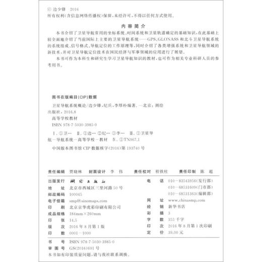 《卫星导航系统概论（第二版）》(边少锋，纪兵，李厚朴)  商品图1
