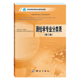 《测绘学专业分类表(第二版）》 