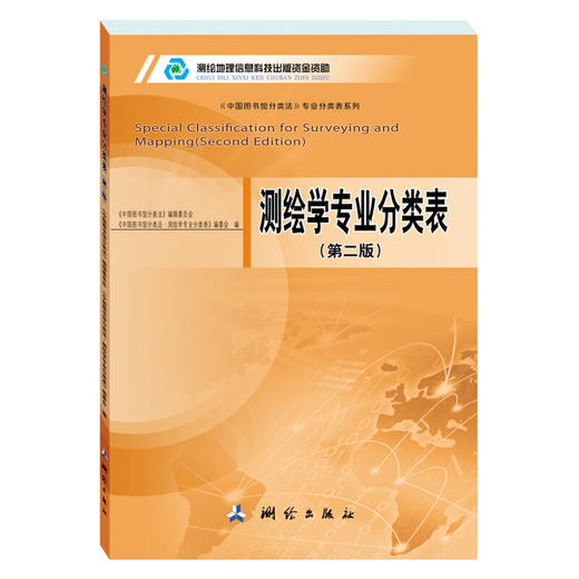 《测绘学专业分类表(第二版）》  商品图0