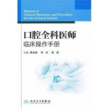 口腔全科医师临床操作手册 商品图0