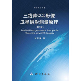 《三线阵CCD影像卫星摄影量原理》(王任享) 