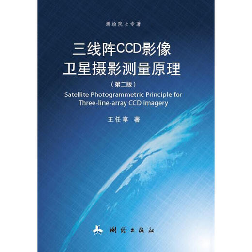 《三线阵CCD影像卫星摄影量原理》(王任享)  商品图0