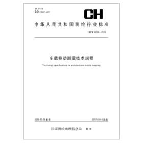 《车载移动测量技术规程（CH/T6004-2016）》(国家测绘地理信息局) 