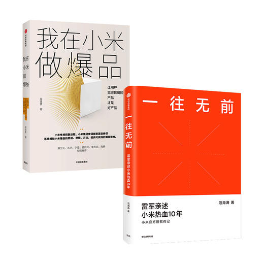 一往无前+我在小米做爆品（套装2册） 范海涛 等著 雷军亲述小米10年成长 小米独特商业模式 中信出版社图书 正版 商品图1