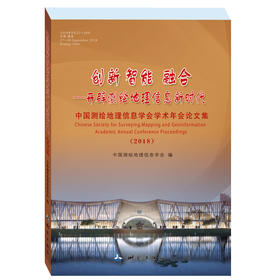 《中国测绘地理信息学会学术年会论文集（2018）》(地理信息学会) 