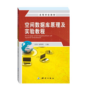 《空间数据库原理及实验教程（高等学校教材）》(出版社)